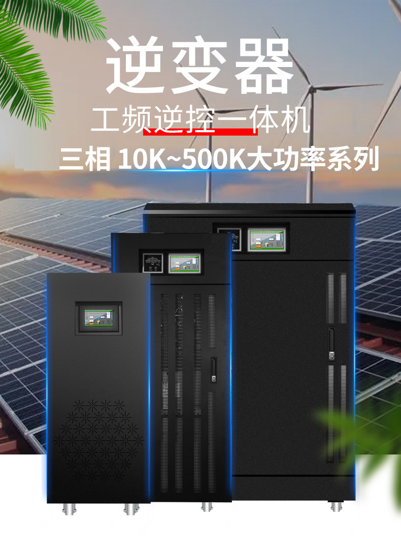 三相工频太阳能离网逆变器1.jpg
